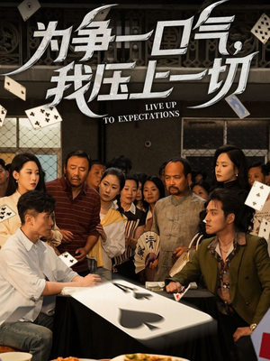 为争一口气我压上一切（53集）大结局完美收官