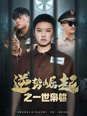逆势崛起之一世枭雄（61集）免费看短剧
