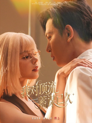 我对顶流蓄谋已久（70集）看到大结局