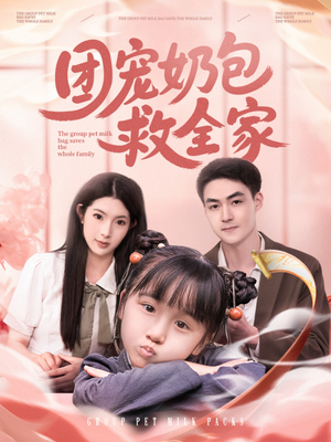 团宠奶包救全家（74集）火爆热门短剧