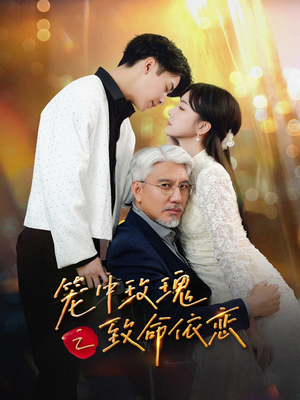 笼中玫瑰之致命依恋（50集）短剧在线观看