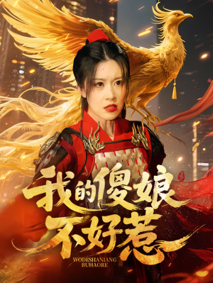 我的傻娘不好惹（78集）短剧太精彩