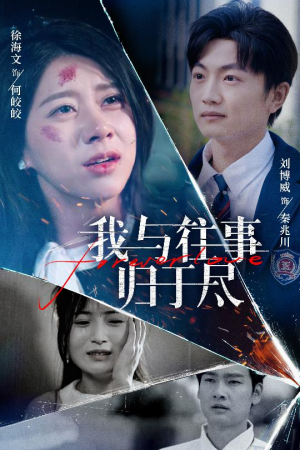 我与往事归于尽（45集）精彩短剧看全集