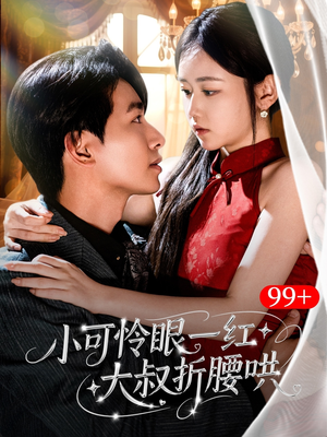小可怜眼一红大叔折,腰哄（72集）我真的爱了