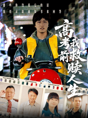高考前我救赎人生（45集）流畅播放免费看