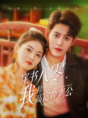穿书八零我捡个高富帅老公（66集）高清无码免费看