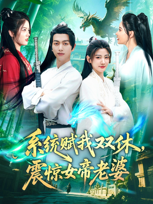 系统赋我双休，震惊女帝老婆（99集）短剧全集大结局