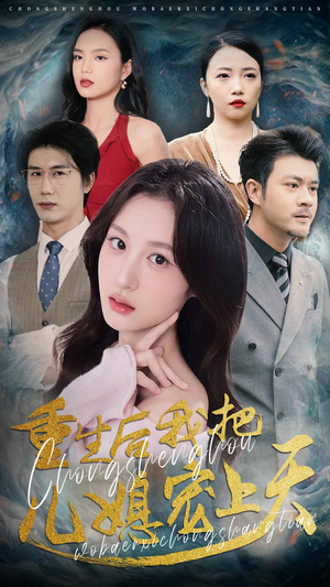 重生后我把儿媳宠上天（38集）甜宠短剧追到爽