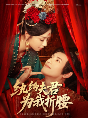 纨绔夫君为我折，腰（81集）短剧解说全集