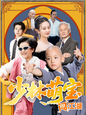 少林萌宝闯江湖（50集）深深爱上这部剧