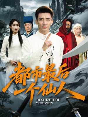 都市最后一个仙人（60集）去哪里看