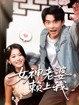 女神老婆赖上我（60集）在线免费观看
