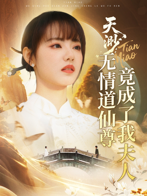 天渺：无情道仙尊竟成了我夫人（70集）短剧更新抢先看