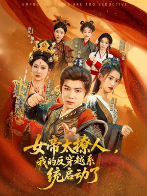 女帝太撩人，我的反穿越系统启动了（97集）好看短剧看不停