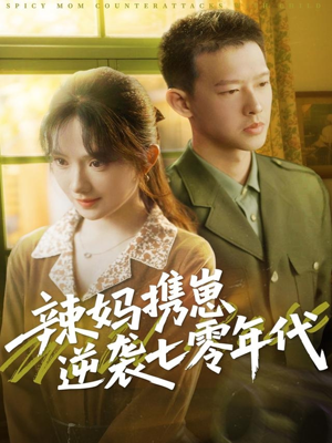 辣妈携崽逆袭七零年代（72集）免费观看