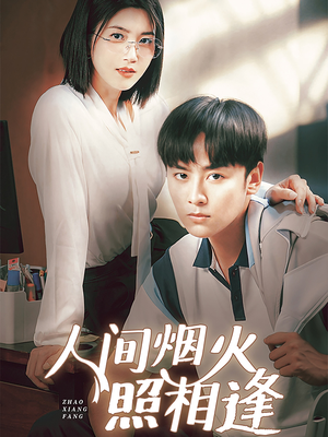 人间烟火照相逢 （42集）短剧抢先看