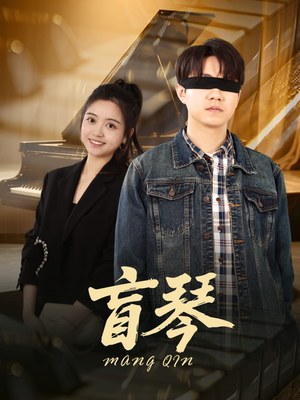 盲琴（42集）在哪个平台看好