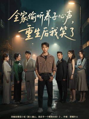 全家偷听养子心声重生后我笑了（88集）好看的短剧分享