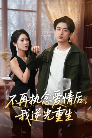 不再执念爱情后我逆光重生（76集）今日短剧分享