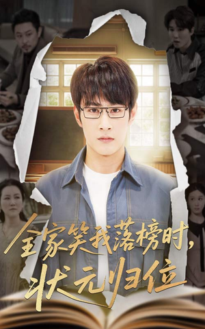 全家笑我落榜时状元归位（64集）第二季