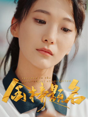 金榜题名（51集）短剧片段分享