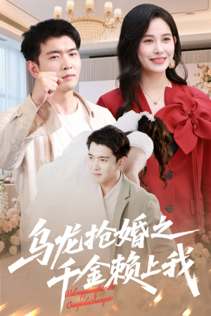 乌龙抢婚之千金赖上我（60集）无需会员轻松看