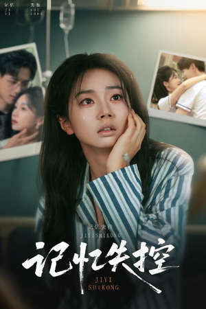 记忆失控（44集）免费短剧全集看