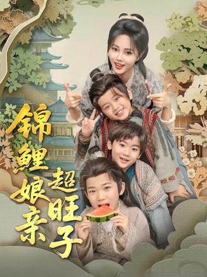 锦鲤娘亲超旺子（90集）360网盘观看