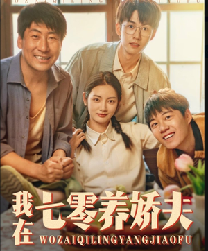 我在七零养娇夫（84集）第32集
