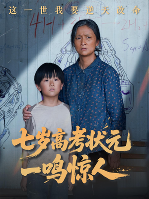 七岁高考状元一鸣惊人（54集）在哪看