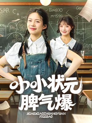 小小状元脾气爆（60集）短剧分享剧集