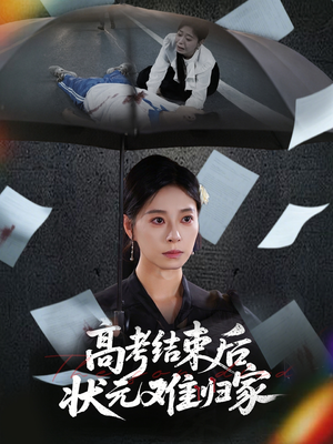 高考结束后状元难归家（52集）解说