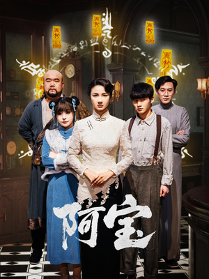 阿宝（71集）热播短剧全集看