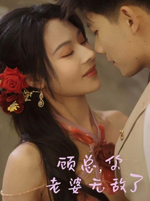顾总，你老婆无敌了（72集）短剧免费观看