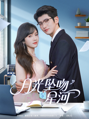月光坠吻星河（100集）免费在线看