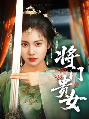 将门贵女（73集）在哪里可以看