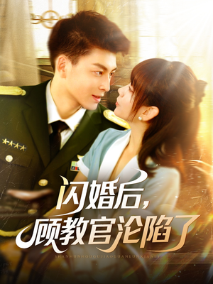 闪婚后，顾教官沦陷了（114集）独家资源免费看