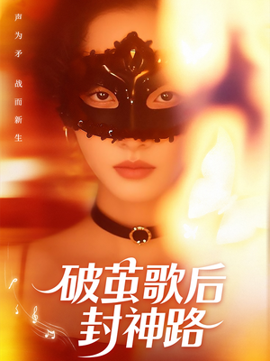 破茧歌后封神路（52集）排行榜前十短剧