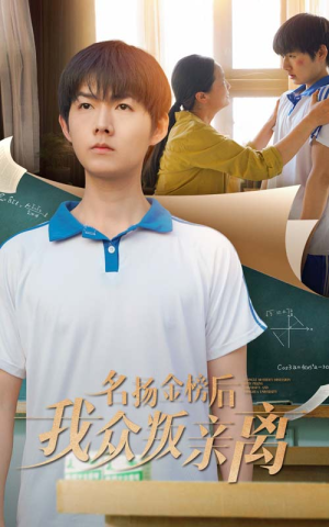 名扬金榜后我众叛亲离（56集）精彩短剧又来了