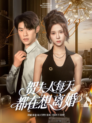 贺夫人每天都在想离婚（90集）直接看到大结局