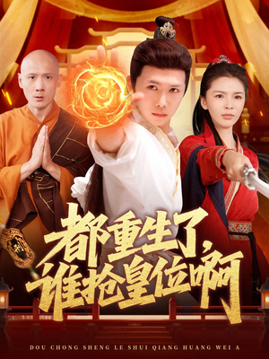 都重生了，谁抢皇位啊（106集）哪个网站可以看