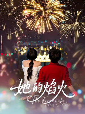 她的焰火（89集）最新上映免费看