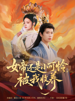 女帝还是小可怜，被我收养（82集）好看短剧抢先看