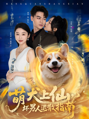 萌犬上仙，坏男人退散指南（34集）短剧太好看了