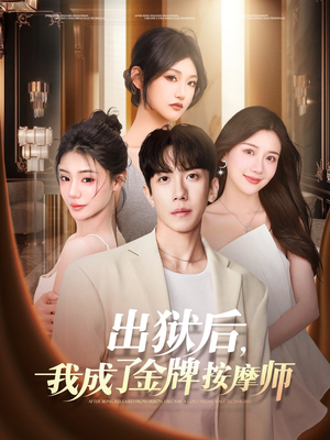 出狱后，我成了金牌按摩师（80集）短剧看全集