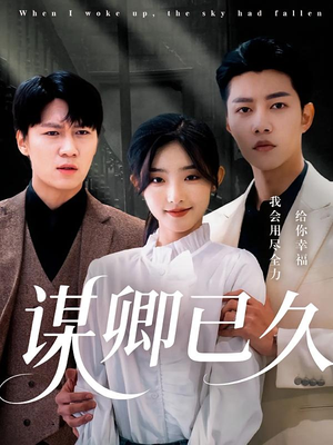 谋卿已久（70集）免费观看完整版