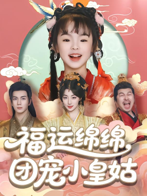 福运绵绵团宠小皇姑（96集）全剧免费观看