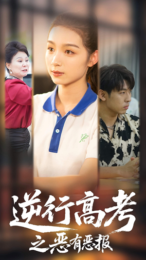 逆行高考之恶有恶报（80集）短剧太精彩了