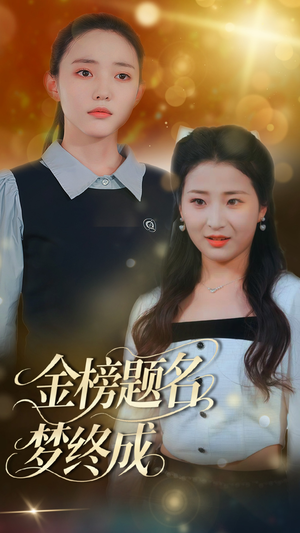 金榜题名梦终成（51集）全剧免费观看