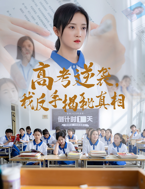 高考逆袭，我反手揭秘真相（60集）短剧分享剧集
